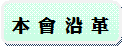 本會沿革