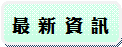 最新資訊