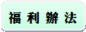 福利辦法