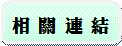 相關連結