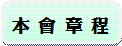 本會章程